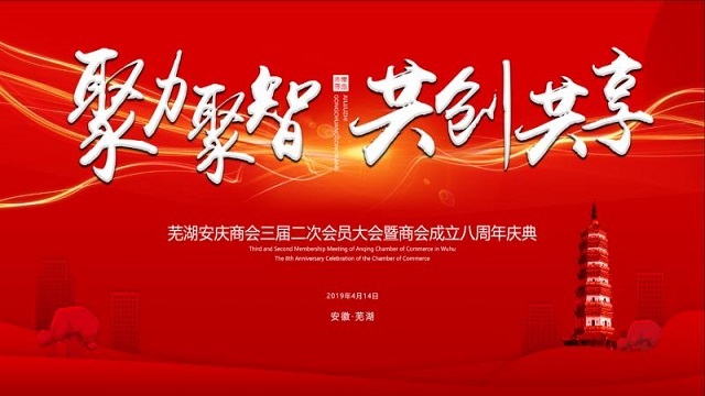 聚力聚智 共創(chuàng)共享——熱烈祝賀蕪湖安慶商會三屆二次會員大會暨商會成立八周年慶典勝利召開