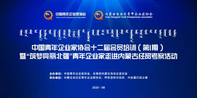 不忘初心！中青企協(xié)十二屆會員首期培訓(xùn)班在內(nèi)蒙古舉行！