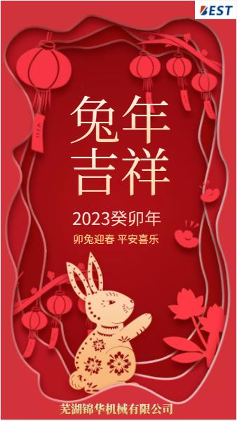 瑞兔迎新春，錦華賀新年