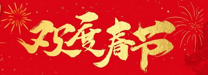 金蛇賀歲，新春大吉！